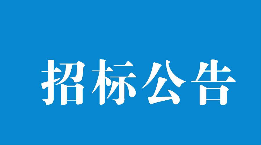 洛陽軸承研究所有限公司伊濱科技產業園（一期）廠區綠化施工項目招標公告