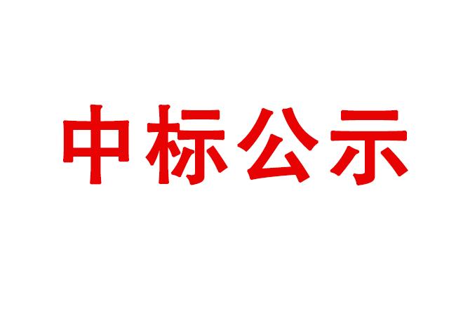 車銑復(fù)合加工中心等設(shè)備采購(gòu)項(xiàng)目中標(biāo)結(jié)果公告